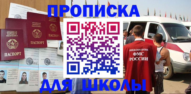 прописка для школы в Бакале