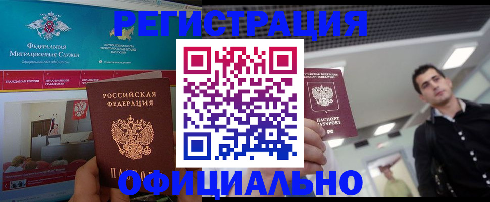 временная регистрация законно в Бакале